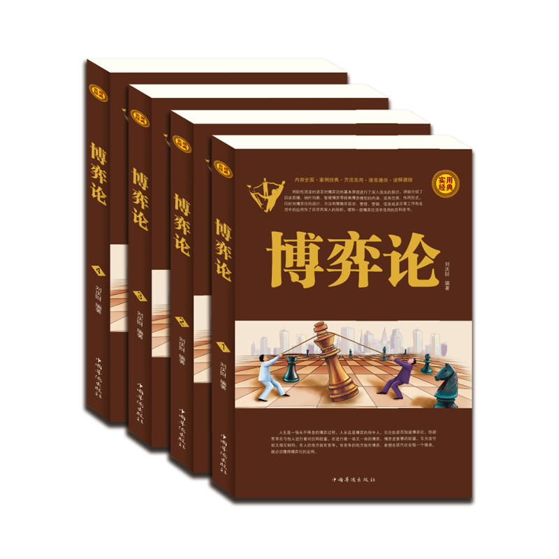 [醉染正版]正版 博弈论 插盒套装全4册 日常生活中的博弈策略 全面讲解博弈论策略原理模型及具体应用活学活用百科全书 畅高清大图