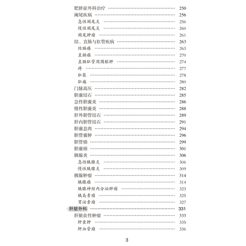 醉染图书协和临床外科手册9787567912809高清大图