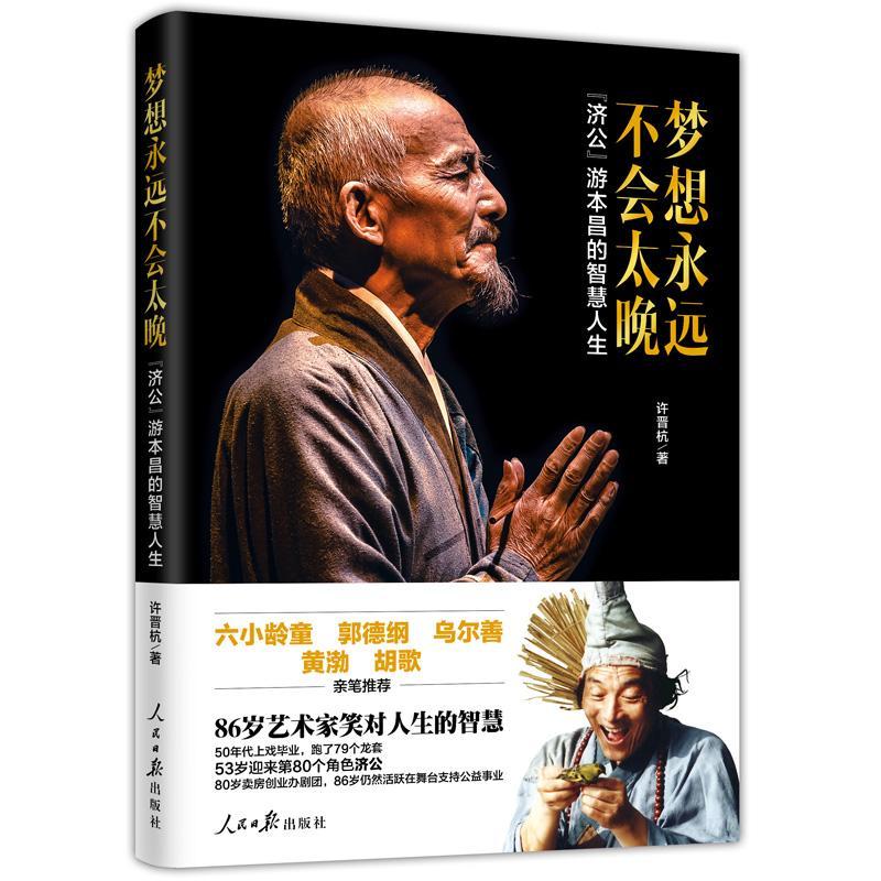 [正版]梦想会太晚济公游本昌智慧人生许晋杭游本昌传记传记书85版济公珍贵文字影像资料老一辈表演艺术家毕其一生的舞台经验高清大图