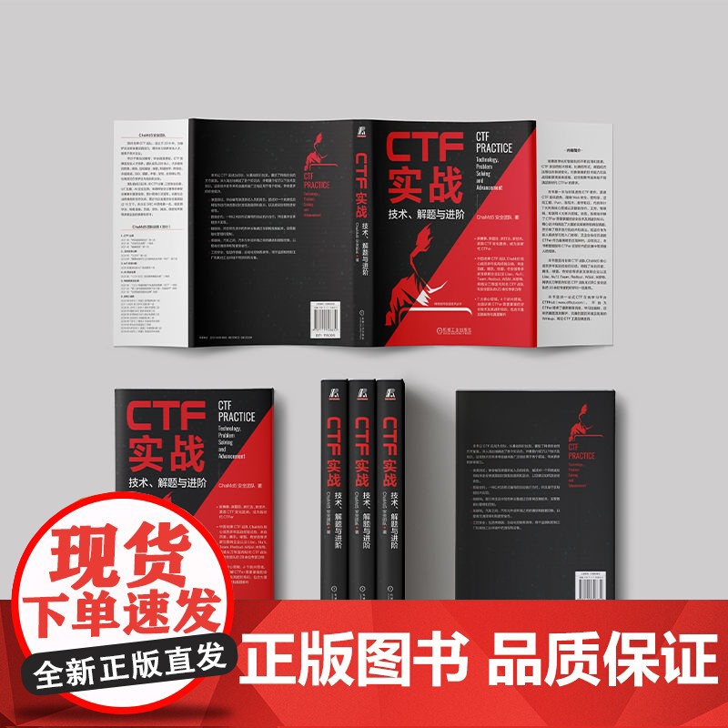 正版 CTF实战 技术 解题与进阶 ChaMd5安全团队 密码学 逆向工程 Pwn 隐写术 数字取证 代码审计 智能高清大图