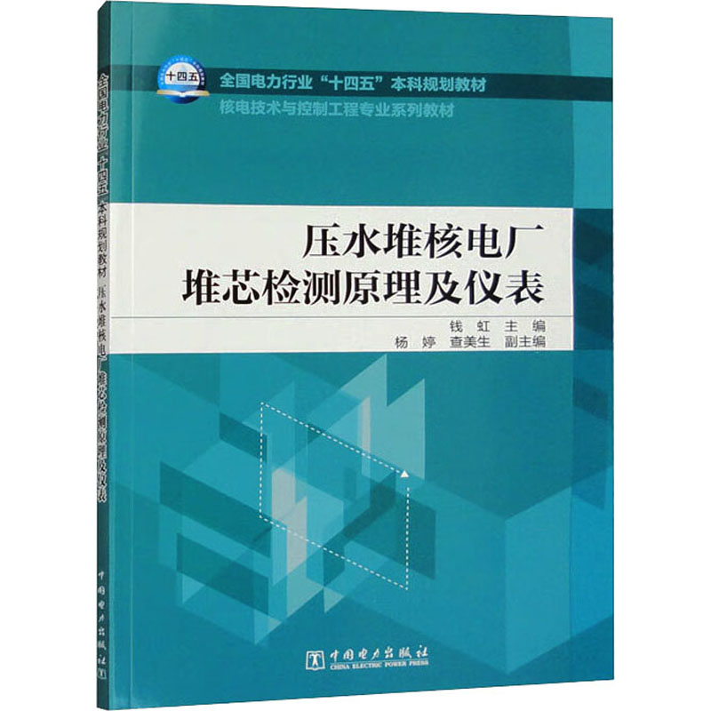 正版新书】压水堆核电厂堆芯检测原理及仪表钱虹,杨婷,查美生97