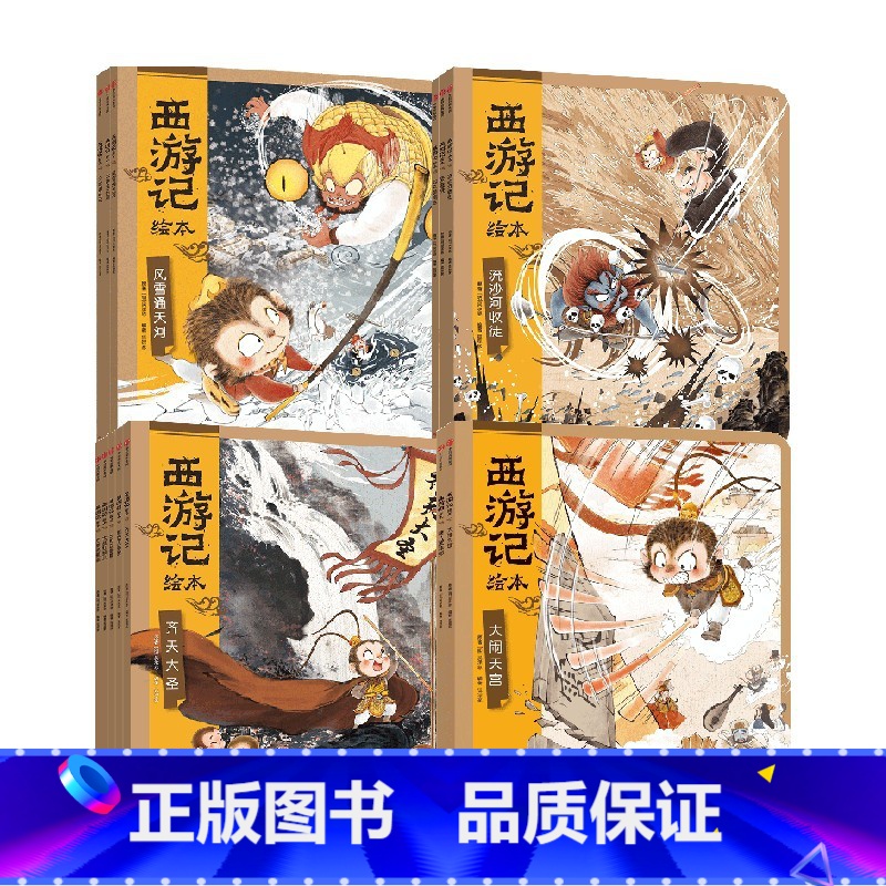 西游记绘本平装版(1-13) 【正版】3-6岁西游记绘本平装版(1-13)狐狸家著 传世经典 水墨萌绘 匠心绘制西游魔幻