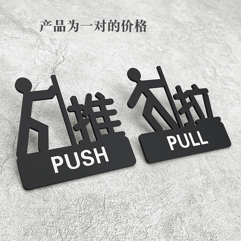 亚克力推拉门贴玻璃门贴标识牌贴纸温馨提示牌移推拉字镂空推门上门牌贴墙贴小心标志|F-1款推拉(一对) 11x10cm