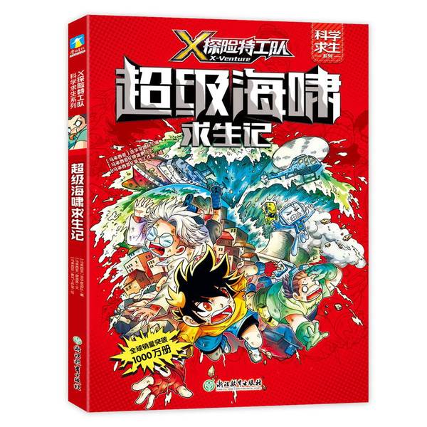 X探险特工队(科学求生系列)第1辑8册 [正版]X探险队 科学求生系列 全16册套装 任选 关键时刻能救命的生存宝典 孩高清大图