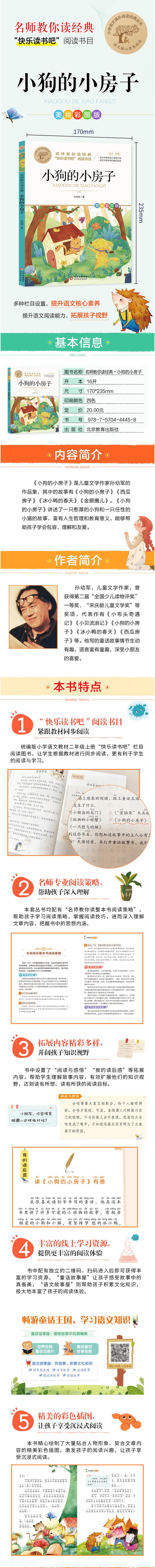 小狗的小房子(美绘彩图版名师教你读经典)/小学语文课外阅读经典丛书