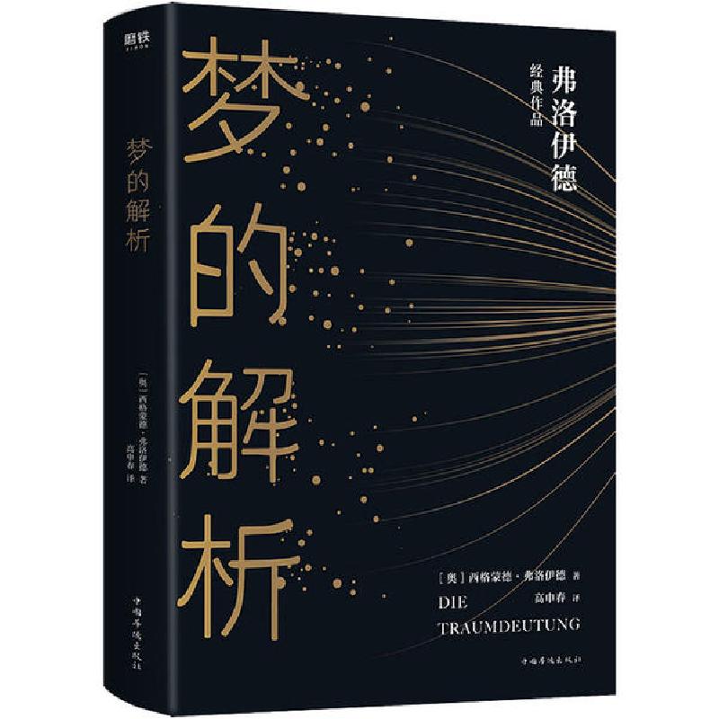 正版新书】梦的解析西格蒙德·弗洛伊德9787511379719