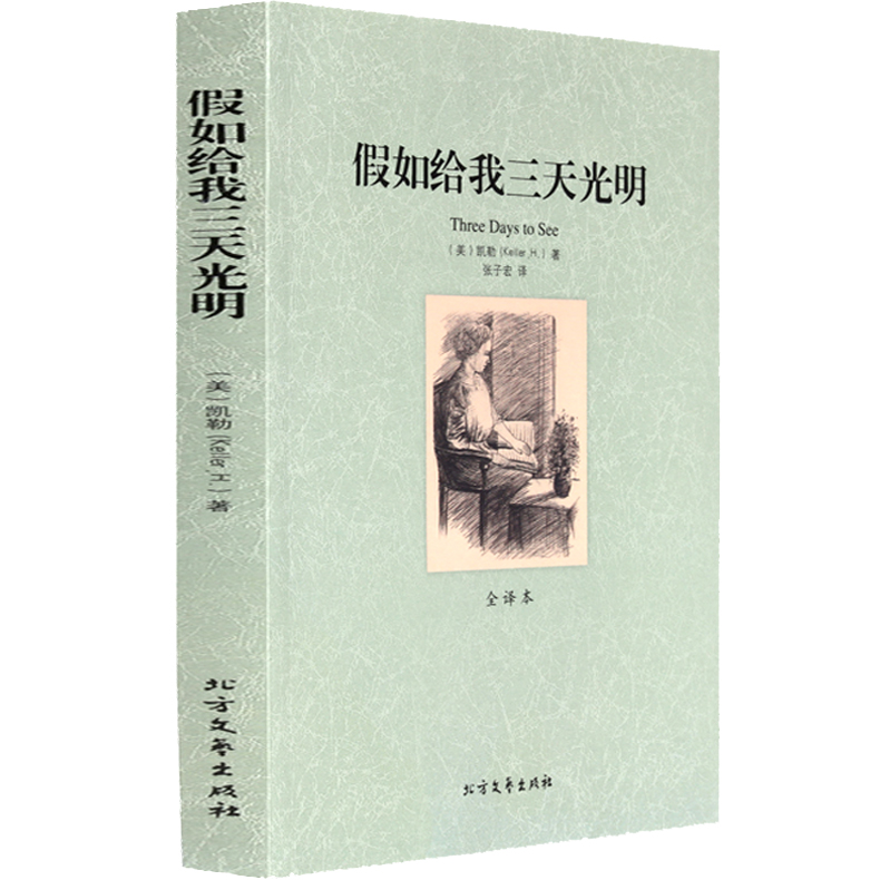 [正版]假如给我三天光明书原著 海伦凯勒自传 中文版无删减人民教育世界名著书籍假如我有三天光明假如给我光明 北方文艺出版高清大图