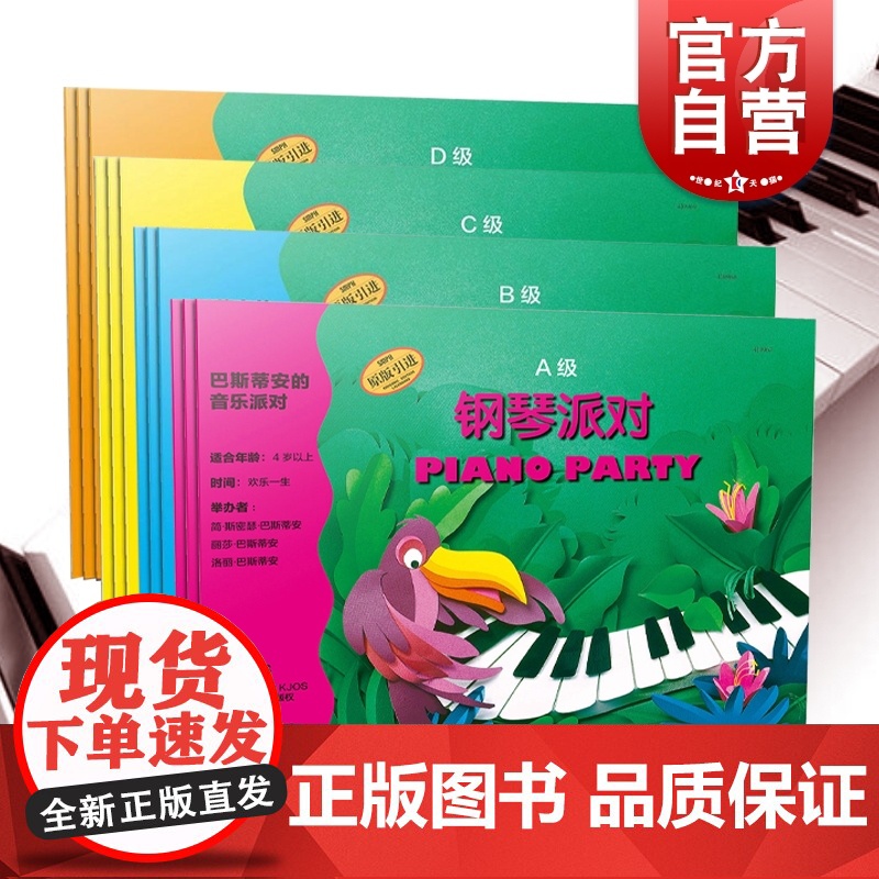 巴斯蒂安的音乐派对ABCD级全12册 简·斯密瑟·巴斯蒂安 预备读谱教程适合4岁以上幼儿儿童钢琴初步教程 上海音乐出版社高清大图