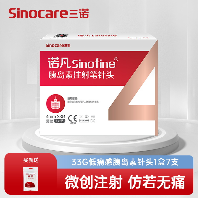 [1盒装]三诺诺凡胰岛素注射笔针头0.20*4mm 33G 一次性胰岛素针头 1盒7支 送50支棉签