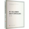 [M]基于司法大数据的高校学生管理实证研究-9787010258270