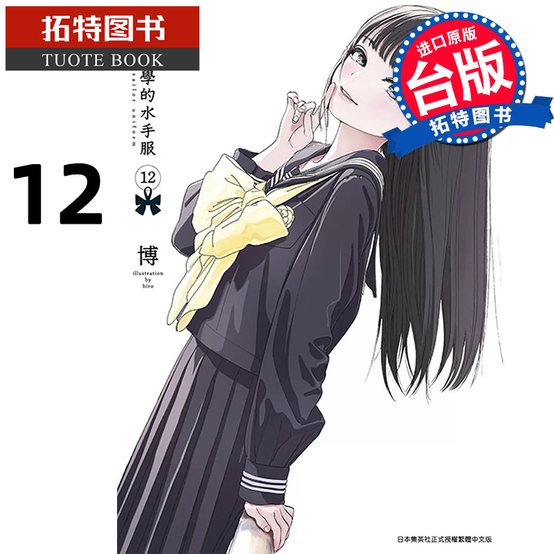 [正版] 漫画书 明日同学的水手服 12 博 青文 台版漫画 进口原版书 拓特原版高清大图