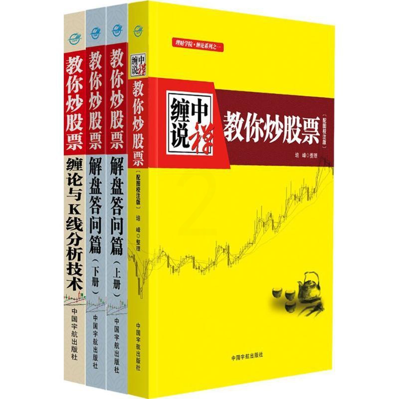 [醉染正版]“缠中说禅 教你炒股票”缠论大全:108课+解盘答问篇+缠论与K线分析 培峰 著 股票投资、期货 经管、励志高清大图