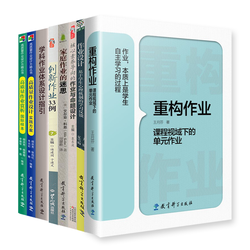 全8册]重构作业+作业设计+创新作业+家庭作业+学科作业+核心素养+高质量作业设计 [正版]双减政策作业设计 重构作业高清大图