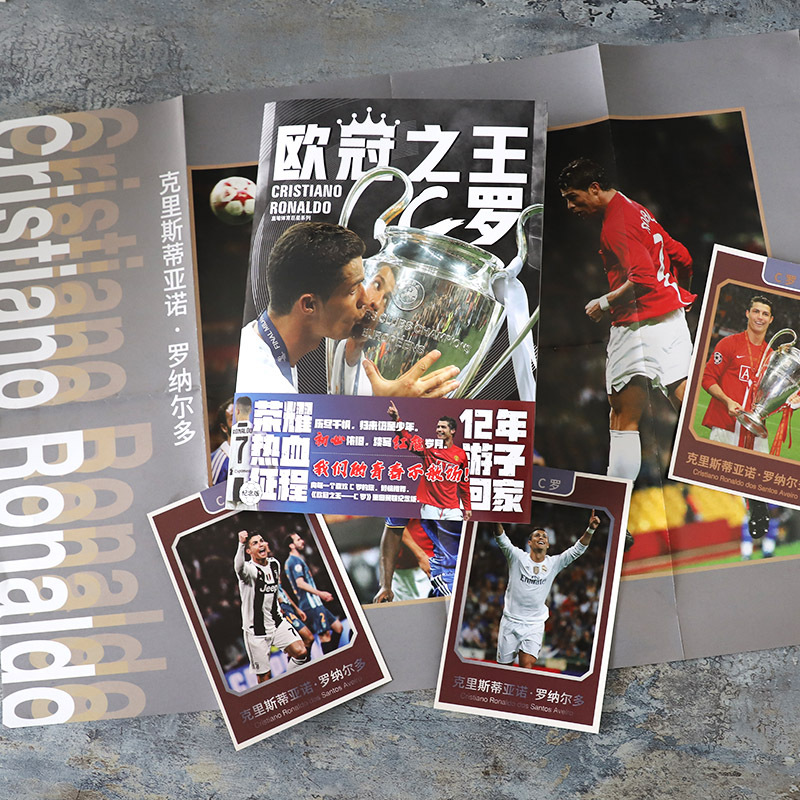 欧冠之王——C罗 [正版]纪念版赠海报+球星卡x3欧冠之王 C罗传 念州著 C罗自传足球人物传记体育明星自传重回曼联我们