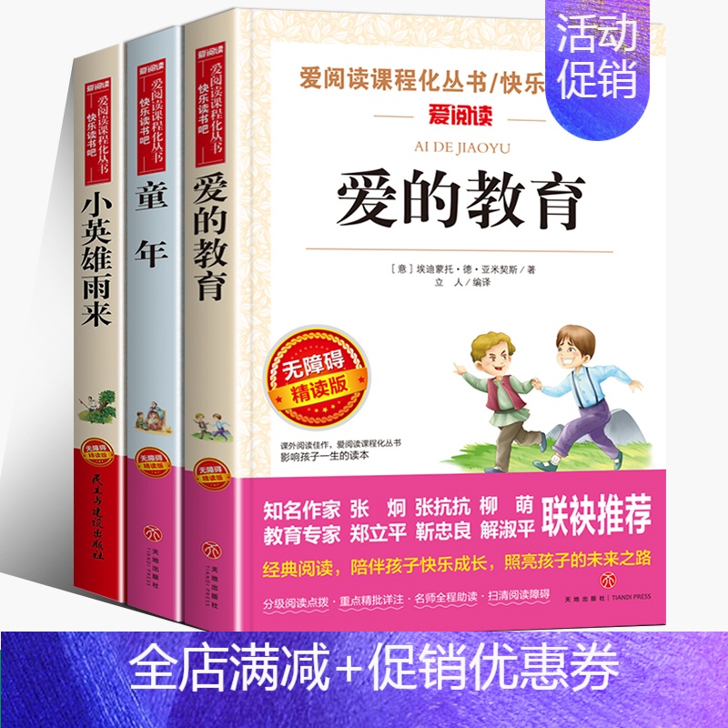 [“快乐读书吧”推荐阅读]6年级上册 全3册 [正版]爱的教育六年级必读的课外书童年小英雄雨来快乐读书吧上下册三四五六年
