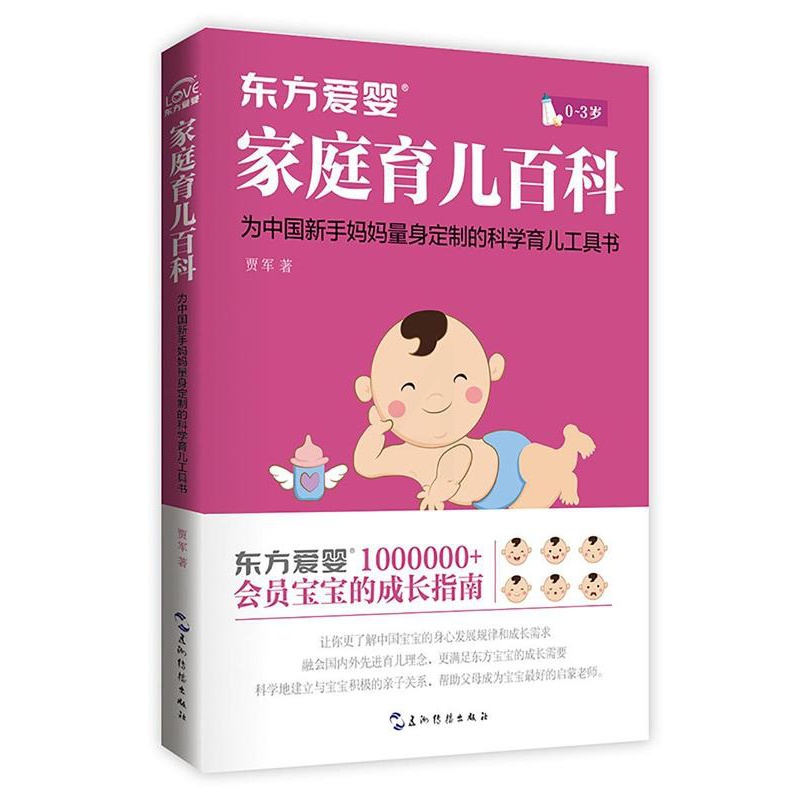 [醉染正版]东方爱婴家庭育儿百科 书贾军 婴幼儿哺育基本知识育儿与家教书籍高清大图