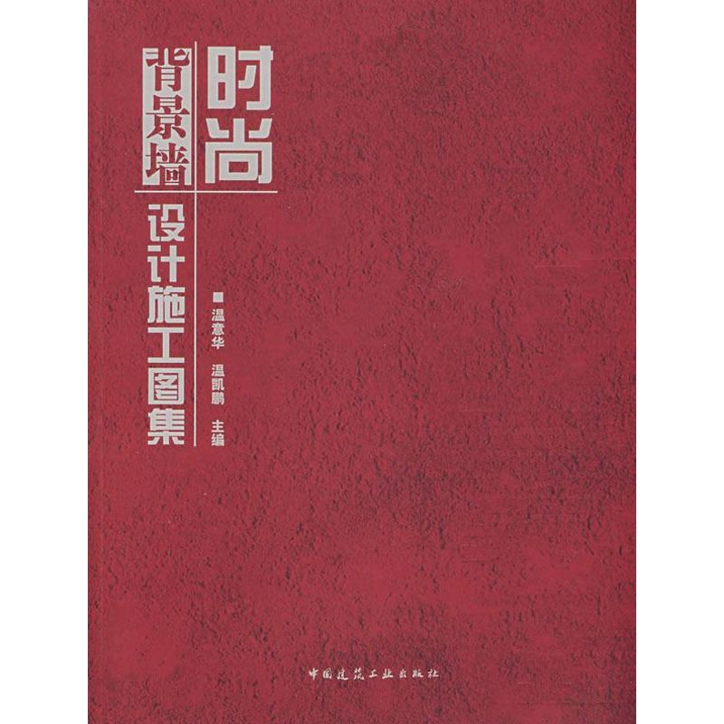 [M]时尚背景墙设计施工图集(含光盘)-9787112097029高清大图