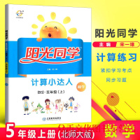 【正版教辅】2019秋 阳光同学计算小达人五年级上册数学北师版BS 与小学5年级上教材同步练习口算心算速算天天练计算题作