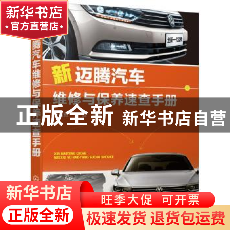 正版 新迈腾汽车维修与保养速查手册 杨智勇,刘波主编 化学工业高清大图