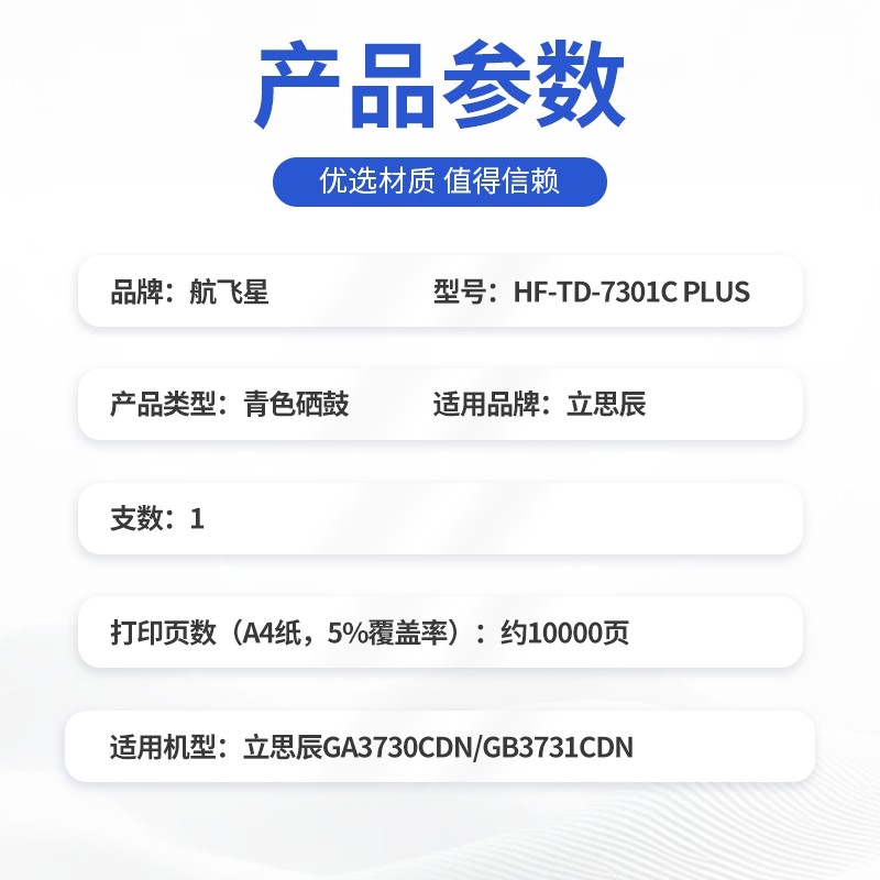 航飞星 HF-TD-7301C PLUS版 青色硒鼓 适用机型立思辰 GA3730CDN/GB3731CDN高清大图