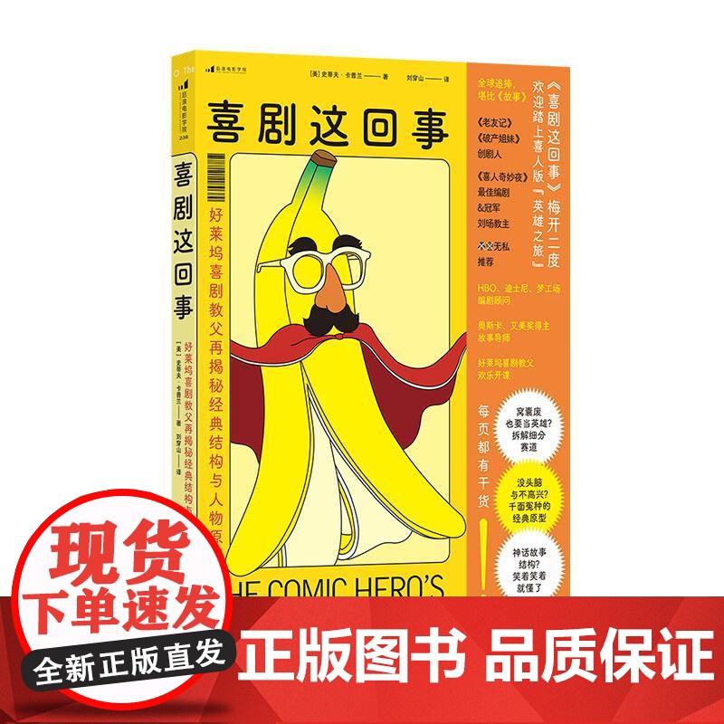 后浪正版 喜剧这回事:好莱坞喜剧教父再揭秘经典结构与人物原型 进阶篇 喜剧影视编剧创意写作技巧 影视制作书籍