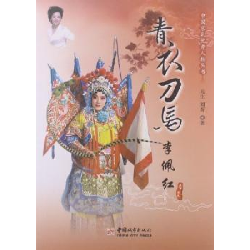 诺森青衣刀马 李佩红元生,刘荷著9787507476中国城市出版社