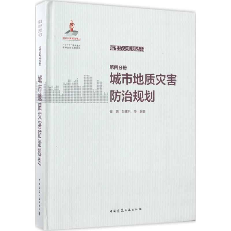 正版新书】城市防灾规划丛书(第4分册城市地质灾害防治规划)崔