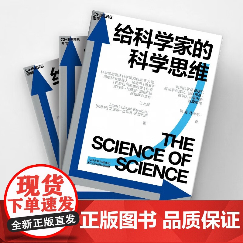 [央视网]给科学家的科学思维 科学学与网络科学研究权威王大顺 网络科学奠基人 书爆发 链接作者巴拉巴西强强联合之作 SS高清大图