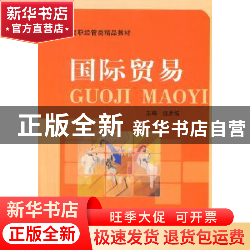 正版 国际贸易 汪圣佑主编 中国科学技术大学出版社 978731203379高清大图