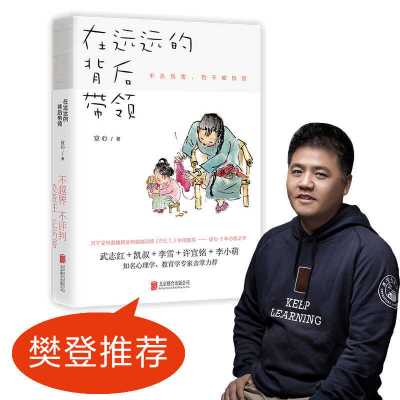 在远远的背后带领樊登推荐安心著P.E.T.家庭教育正面管教如何 在远远的背后带领
