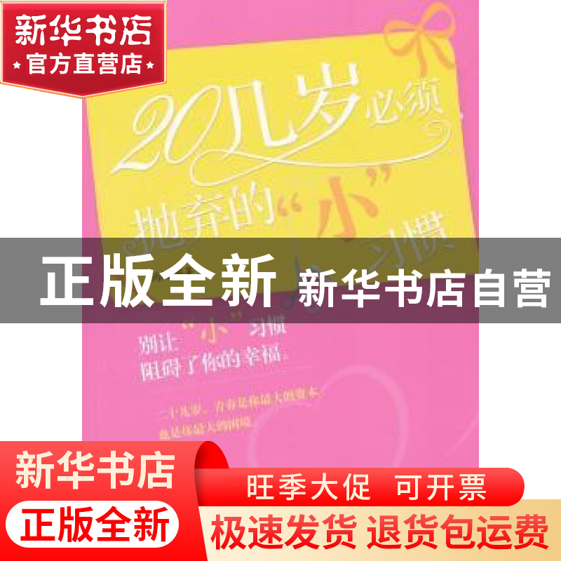 正版 20几岁必须抛弃的“小”习惯 雨枫编著 企业管理出版社高清大图