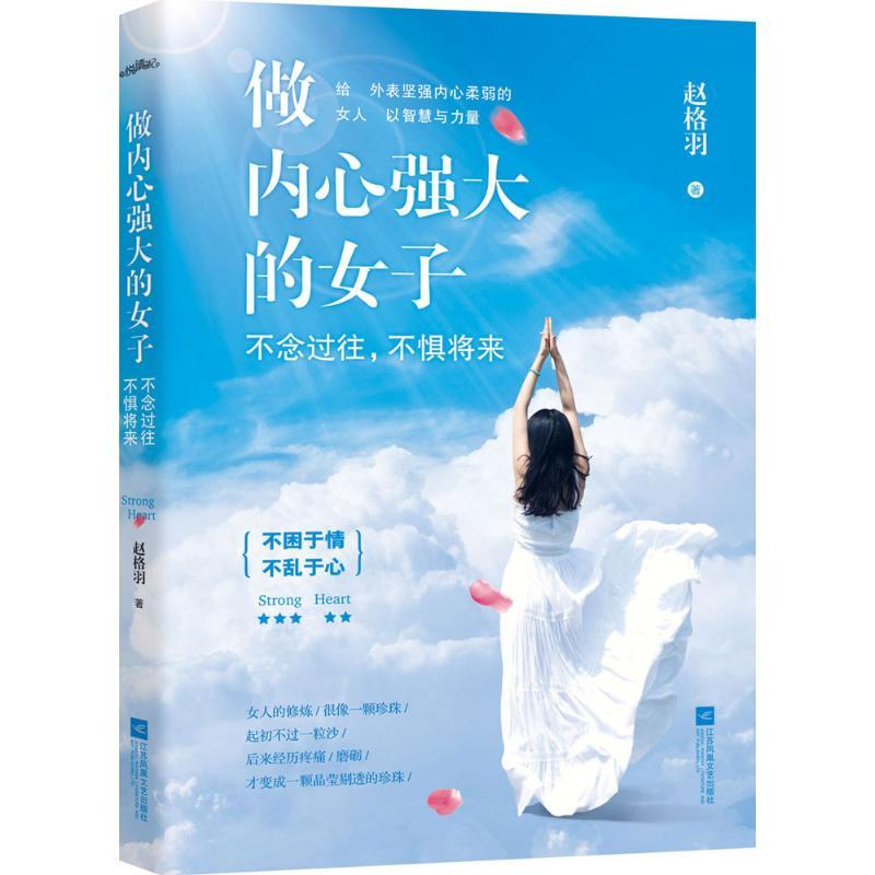 正版新书]做内心强大的女子赵格羽 著 著9787539985206高清大图