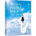 做内心强大的女子