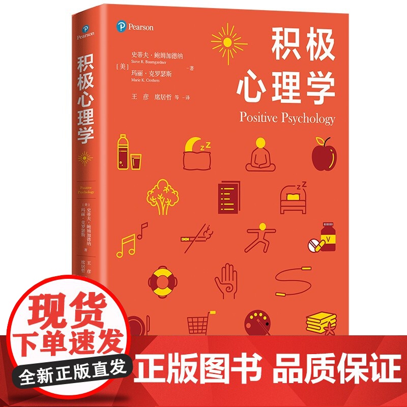 积极心理学 心理学核心课程教材系列丛书上海人民出版社科学大众心理学可做大学基础教材 系列另有犯罪心理学/认知心理学高清大图