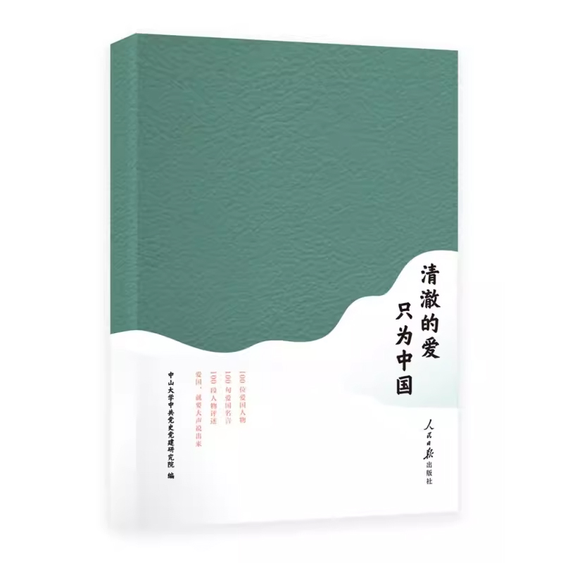 [正版]2023 清澈的爱只为中国 人民日报出版社9787511578457高清大图
