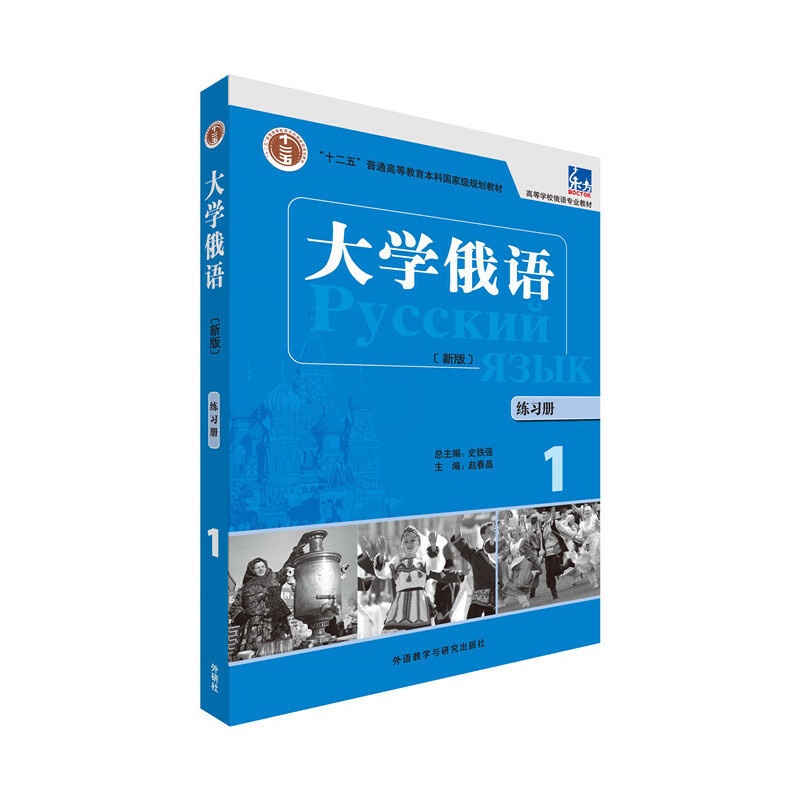 [正版]大学俄语(东方新版)(练习册)(1)高清大图