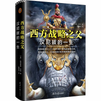 西方战略之父 汉尼拔的一生 (美)帕特里克·亨特 著 赵清治 译 社科 文轩网