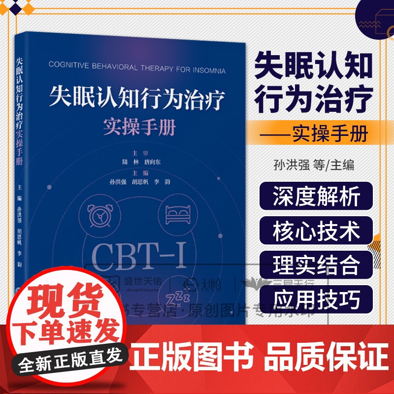 失眠认知行为治疗实操手册 孙洪强 胡思帆 李韵主编 深度解析CBT-I五大 技术 精准针对失眠认知与行为根源 北京大学医高清大图