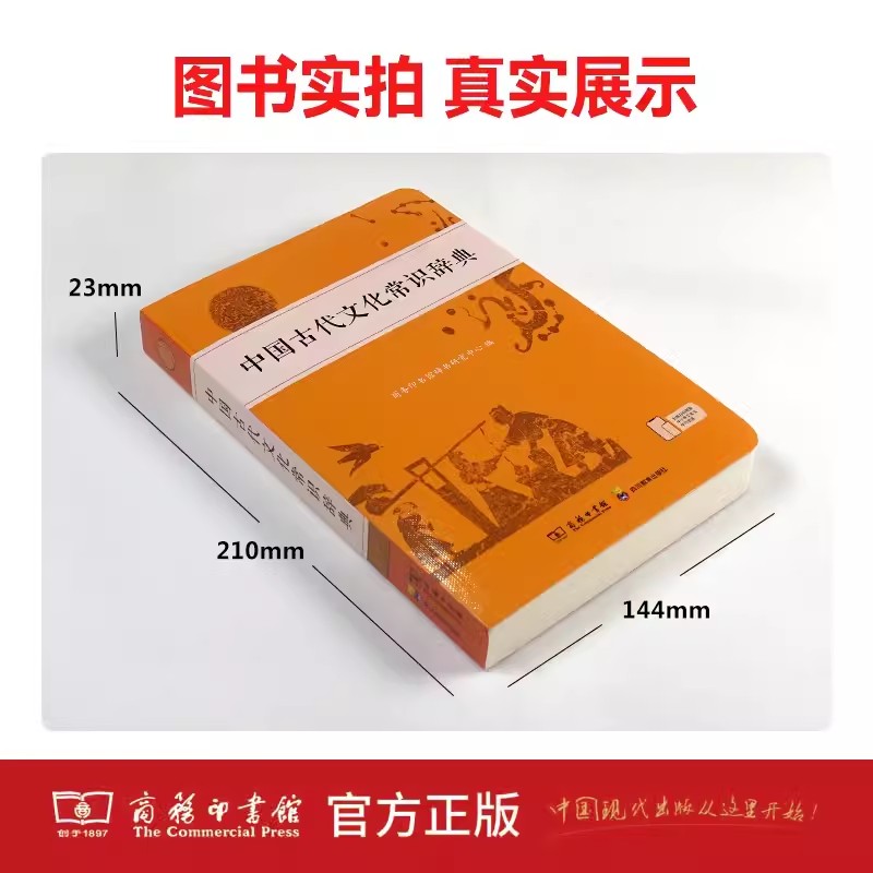 中国古代文化常识辞典(商务出版社) [正版]中国古代文化常识辞典 中国古代文化知识工具书古代文化常识阅读中小学生传统文化高清大图