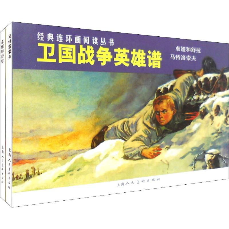 音像卫国战争英雄谱(2册)(苏)柯斯莫捷绵斯卡亚 等