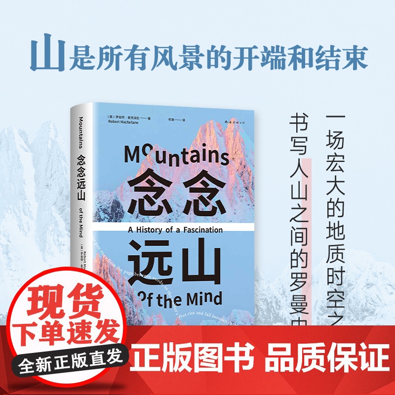 念念远山 麦克法伦 罗振宇同款 剑桥教授 深时之旅作者惊艳首作 行走文学三部曲之一 登山纪实文学罗新心事如山野泳去罗杰迪高清大图