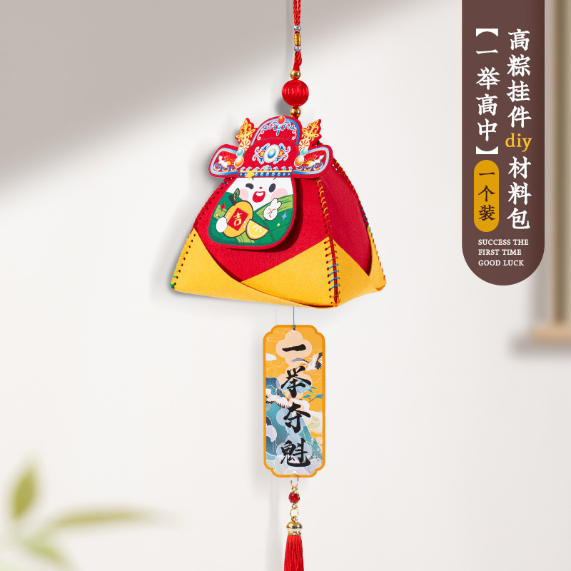 金臻赫中考高考金榜题名逢考必过粽子挂件【一举高中】高粽挂件(diy材料包)