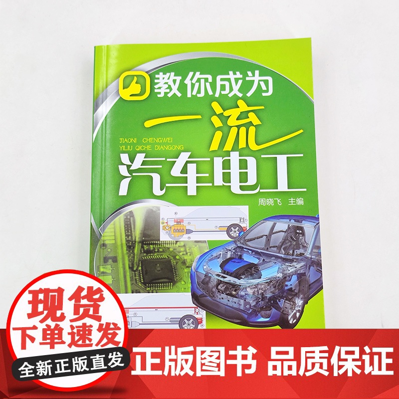 教你成为汽车电工 周晓飞 化学工业出版社 正版书籍高清大图