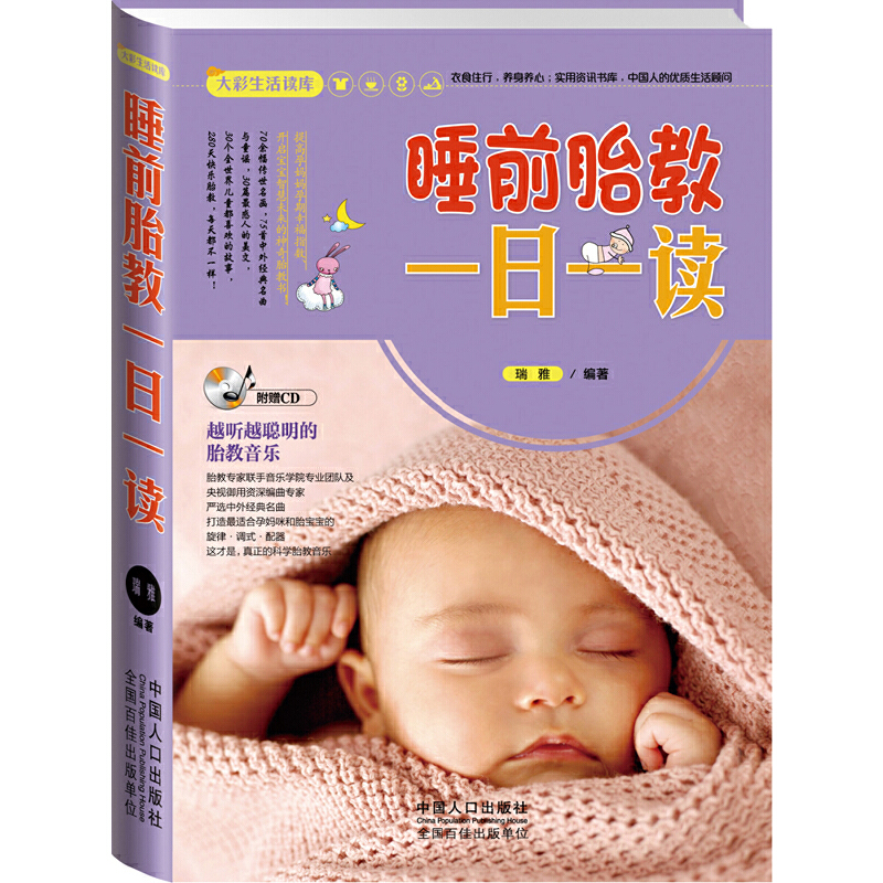 正版新书】大彩生活2:睡前胎教一日一读瑞雅文化 编著9787510118