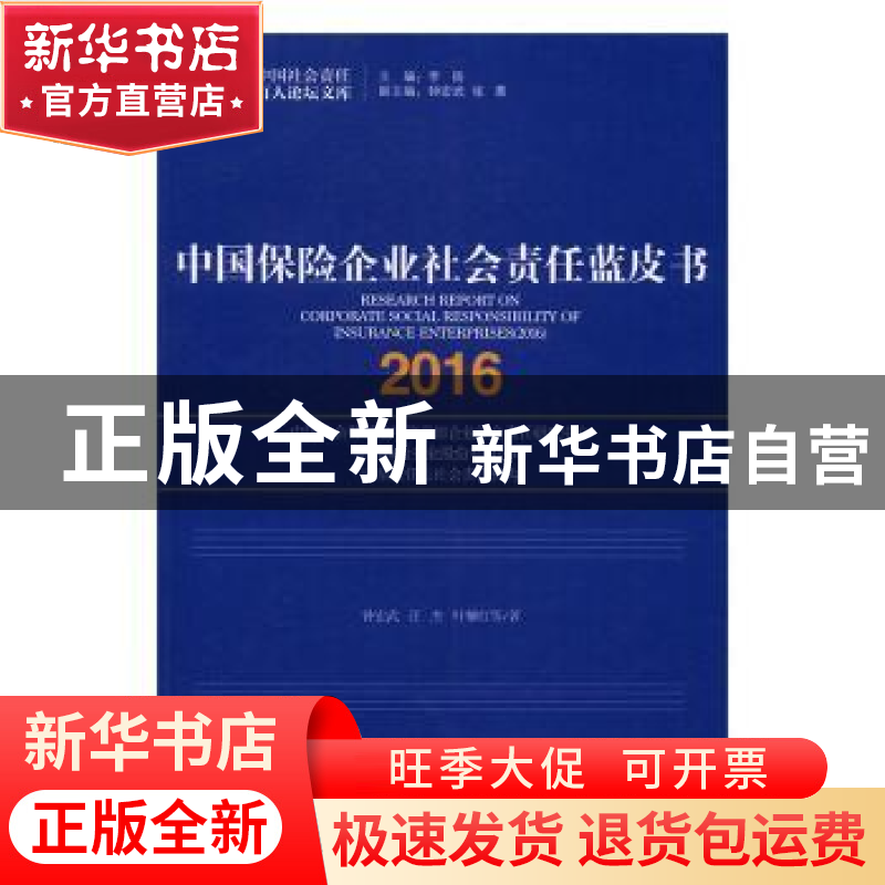 正版 中国保险企业社会责任蓝皮书:2016:2016 钟宏武,汪杰,叶柳高清大图