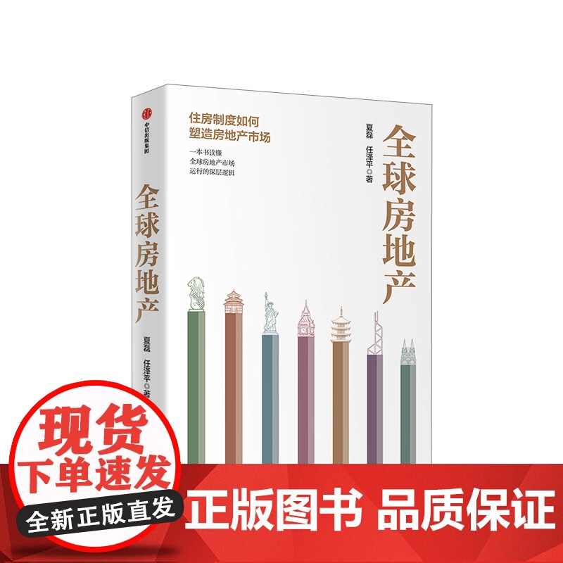 房地产 新周期作者任泽平 夏磊 著 黄奇帆 吴晓波 管清友 大势研判 地产运行逻辑 房企 中信出版社图书高清大图