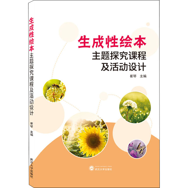 醉染图书生成绘本主题探究课程及活动设计9787307218185高清大图