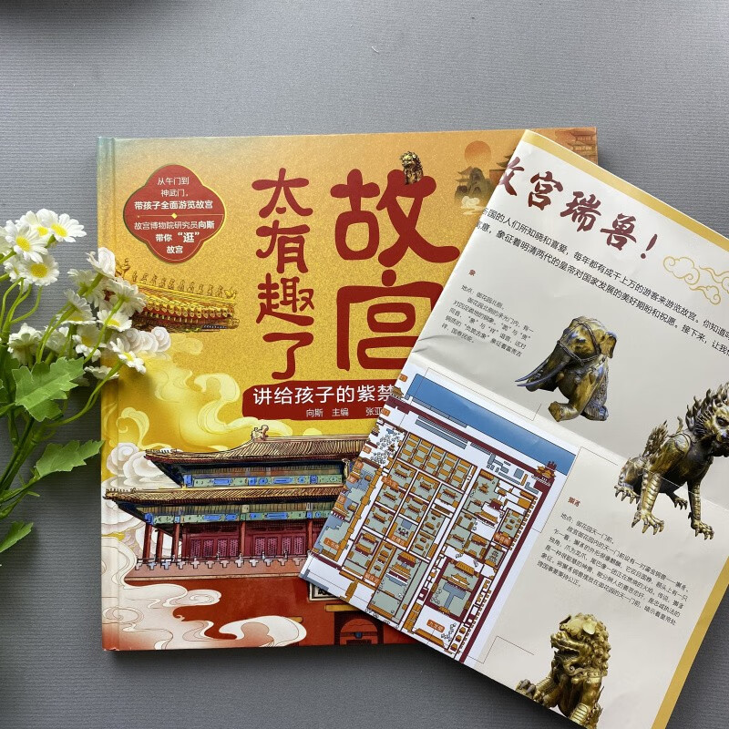 故宫太有趣了 讲给孩子的紫禁城故事 [正版]故宫太有趣了:讲给孩子的紫禁城故事 赠故宫全景平面图 少儿科普百科3-6-1高清大图