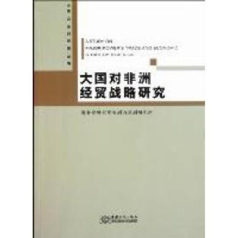 正版新书】大国对非洲经贸战略研究顾学明9787510305184