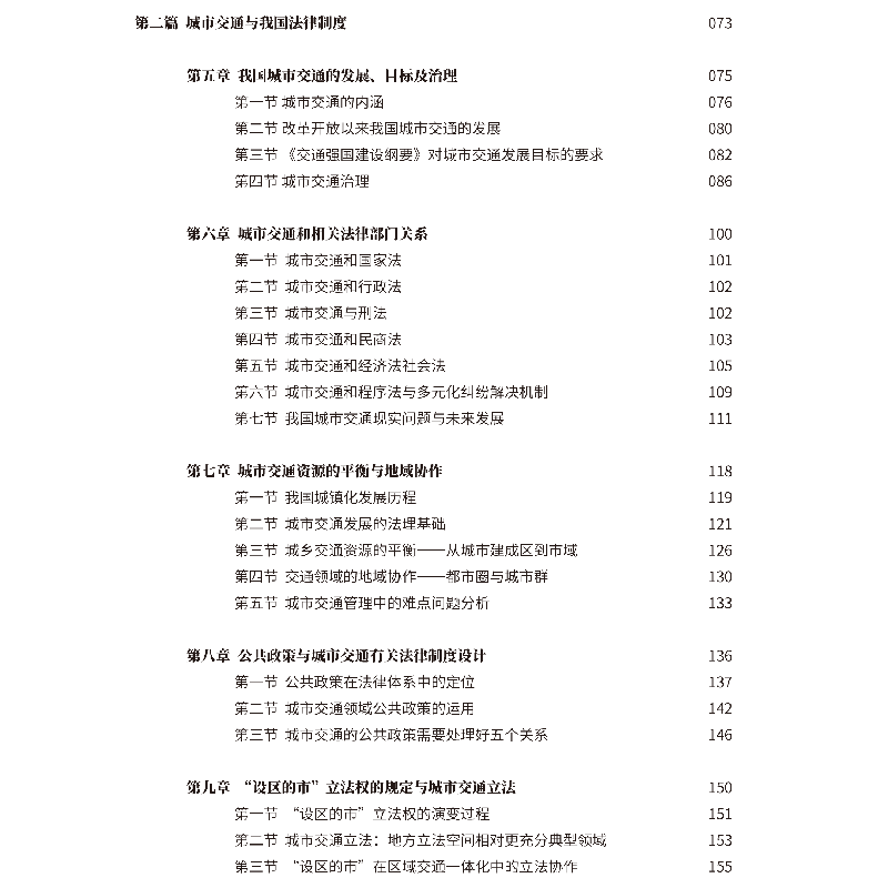 醉染图书城市交通与法治9787560884073高清大图